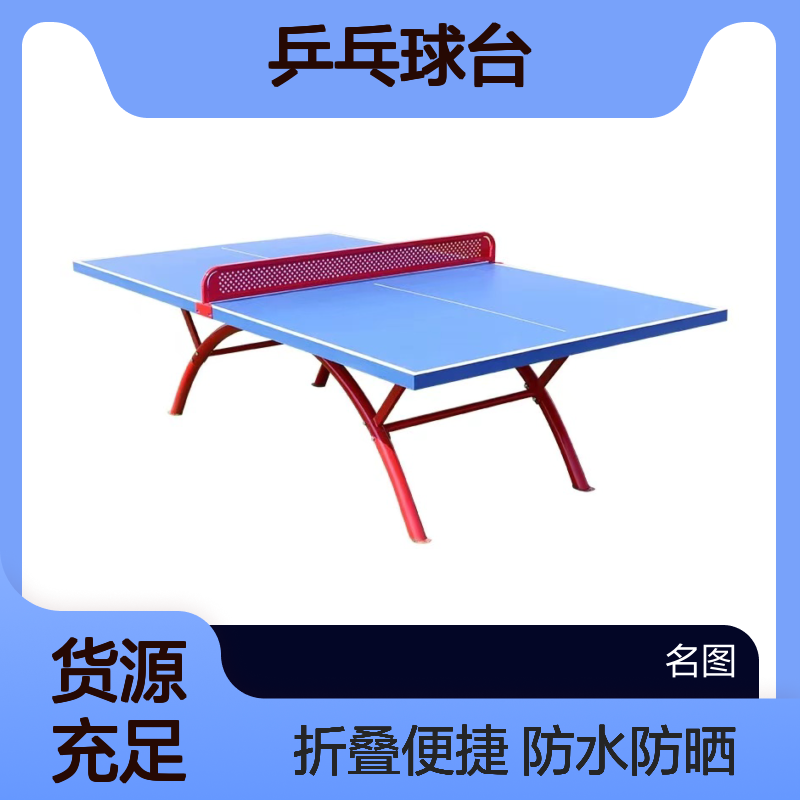 名图体育 室内外 防水防晒 SMC乒乓球台 新老国标