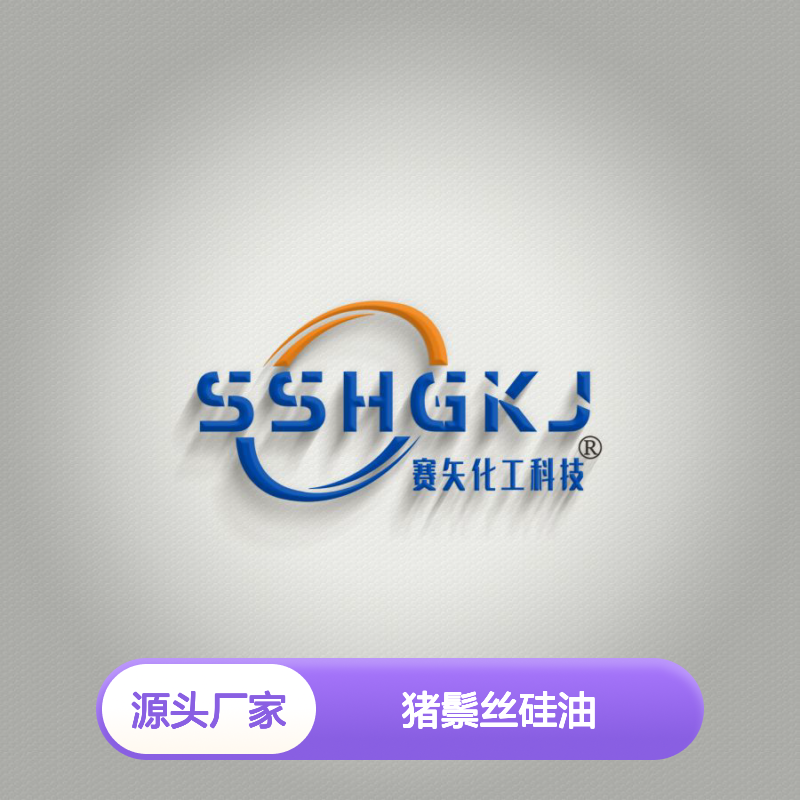 猪鬃丝硅油 纺织专用 品质保证 助力染整工艺升级
