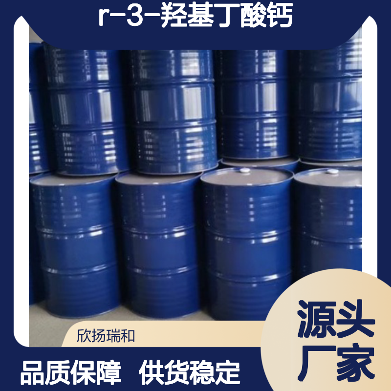 高含量R-3-羟基丁酸钙 工业级中间体 稳定可靠