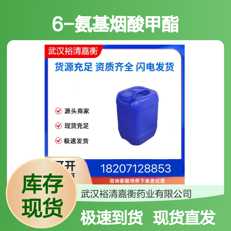 6-氨基烟酸甲酯CAS:36052-24-1白色粉末98,医药中间体