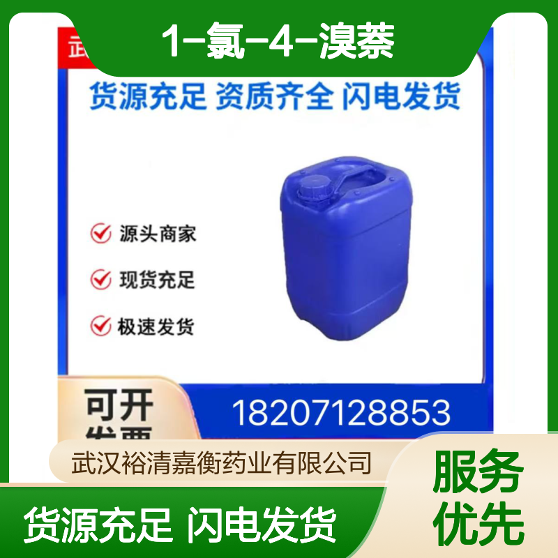 1-氯-4-溴萘CAS:53220-82-9白色粉末医药中间体