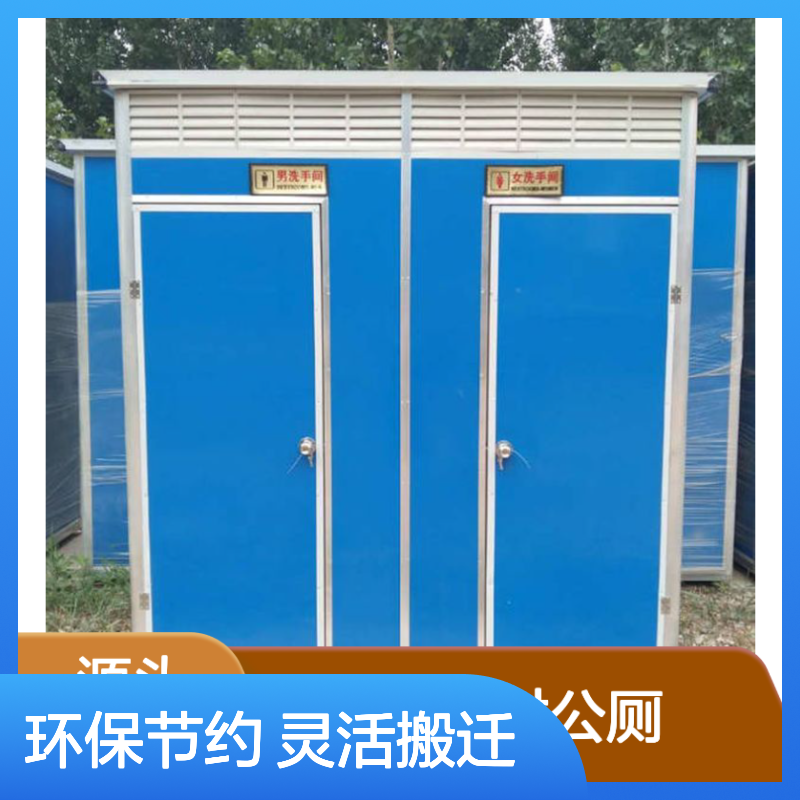 工地临时公厕 移动式设计节省空间 处理多样 美观大方