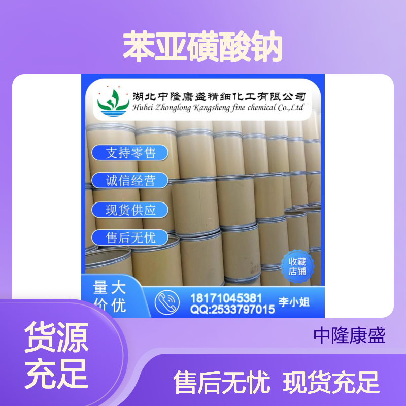 苯亚磺酸钠873-55-2 稳定供应 按需分装 诚信经营现货足