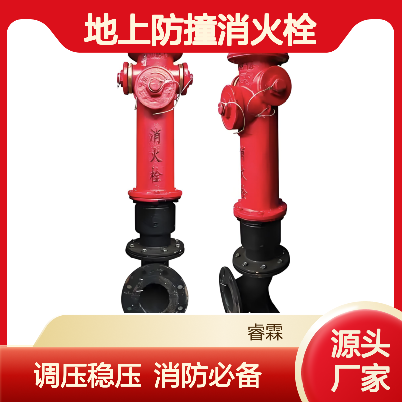 厂家地上防撞消火栓SSFW100/65-1.6 调压稳压消防栓