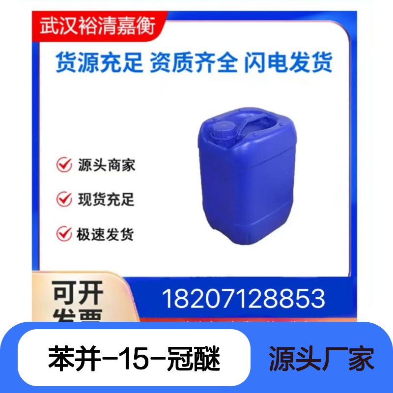苯并-15-冠醚-5CAS:14098-44-3近白色粉末98,医药中间体