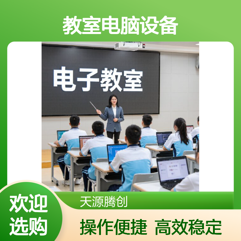 云教室电脑设备厂商 信创云桌面腾创云TC-Cloud