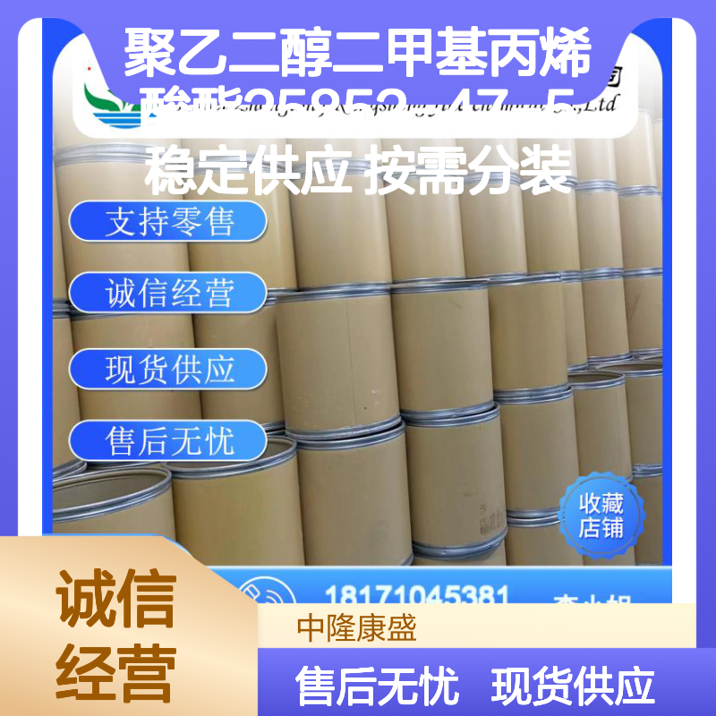 聚乙二醇二甲基丙烯酸酯25852-47-5稳定供应 按需分装