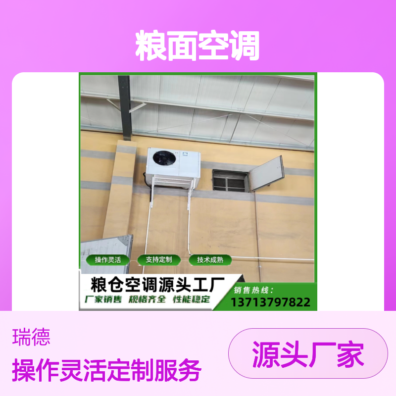 粮面空调 支持定制 性能稳定 经久耐用 选材优质