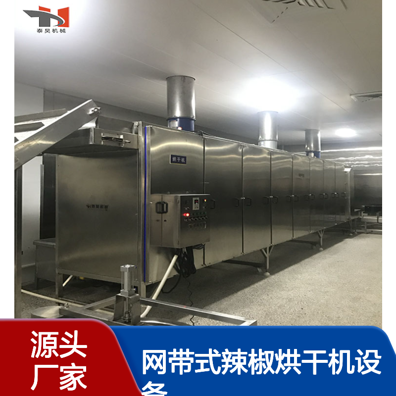 网带式辣椒烘干机设备 药材烘干流水线 天麻烘干机器 源头厂家