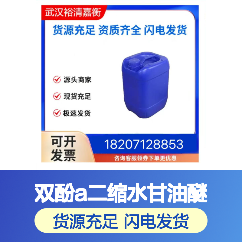 双酚A二缩水甘油醚CAS:1675-54-3白色粘性液体医药中间体