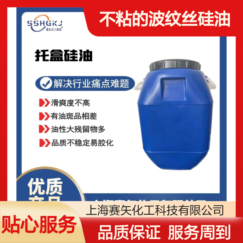 滑爽度高不粘易烘干 波纹丝硅油 吸塑托盒专用 性价比出众