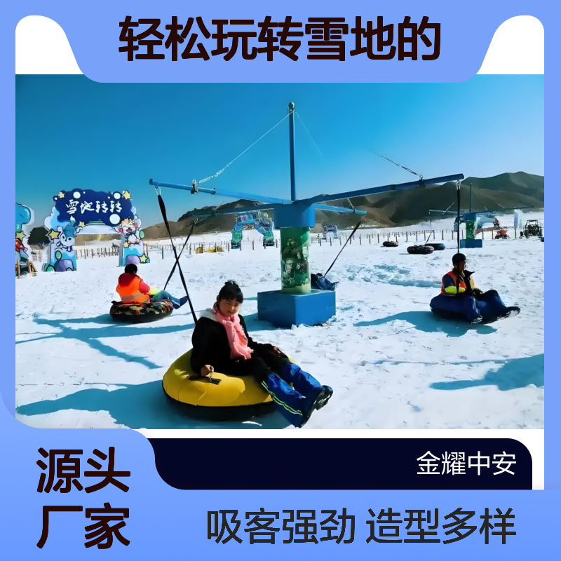 各种造型轻松玩转雪地的转转吸客能力强无需复杂的场地改造