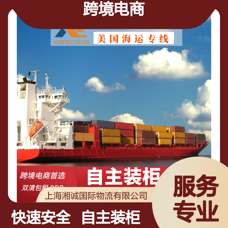 湘诚国际 美国海运专线 跨境电商双清包税到门 高效安全服务