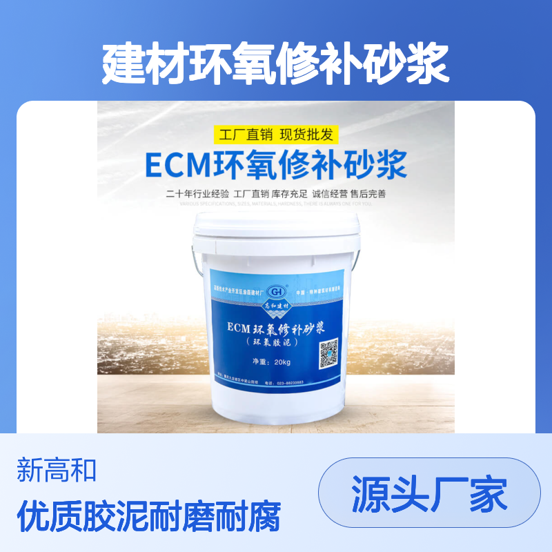 高和建材环氧修补砂浆 优质胶泥基地直供 耐磨耐腐蚀建筑材料