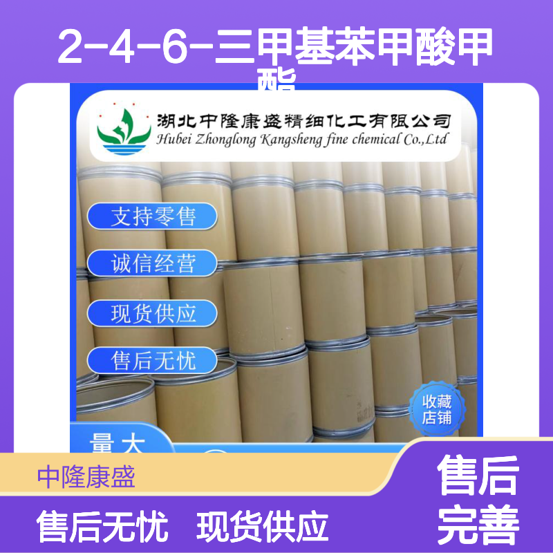 2-4-6-三甲基苯甲酸甲酯2282-84-0稳定供应 按需分装