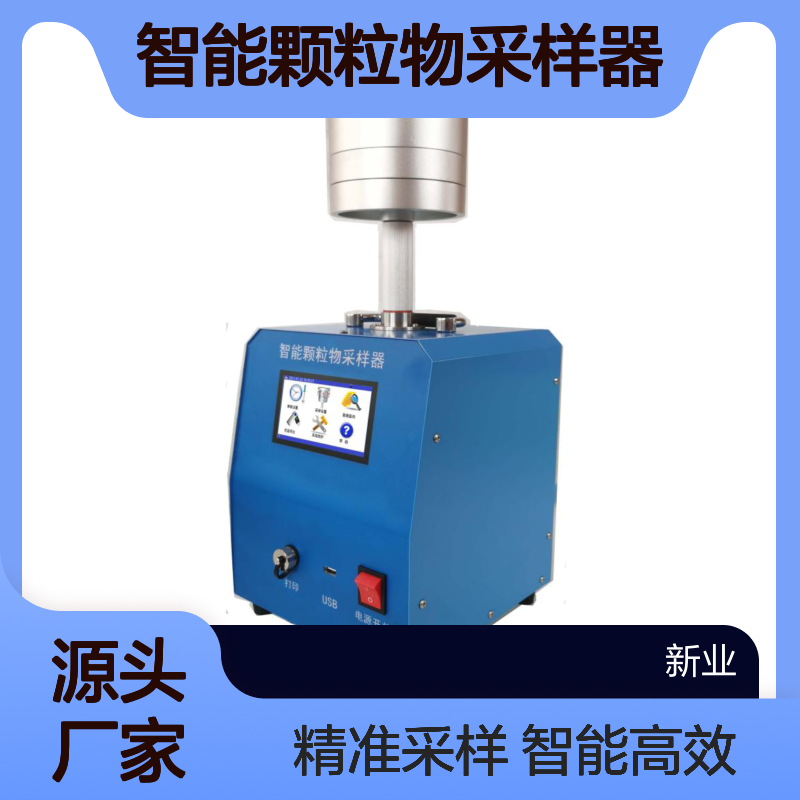XY-3000C型智能颗粒物采样器 100L/min流量下可克服10kPa阻力