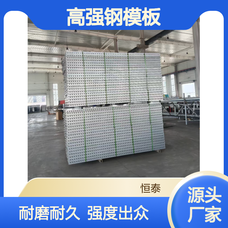 恒泰高强钢模板适用于建筑业出租 耐磨性强 高强度 耐用不涨模