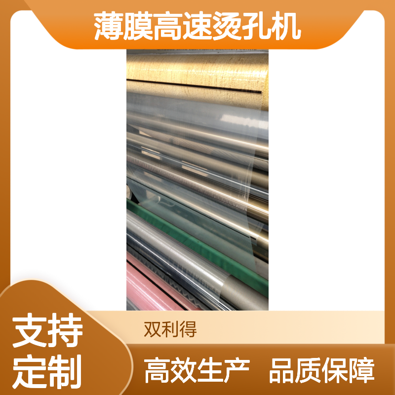 双利得薄膜高速烫孔机烫膜烫孔生产线加工定制