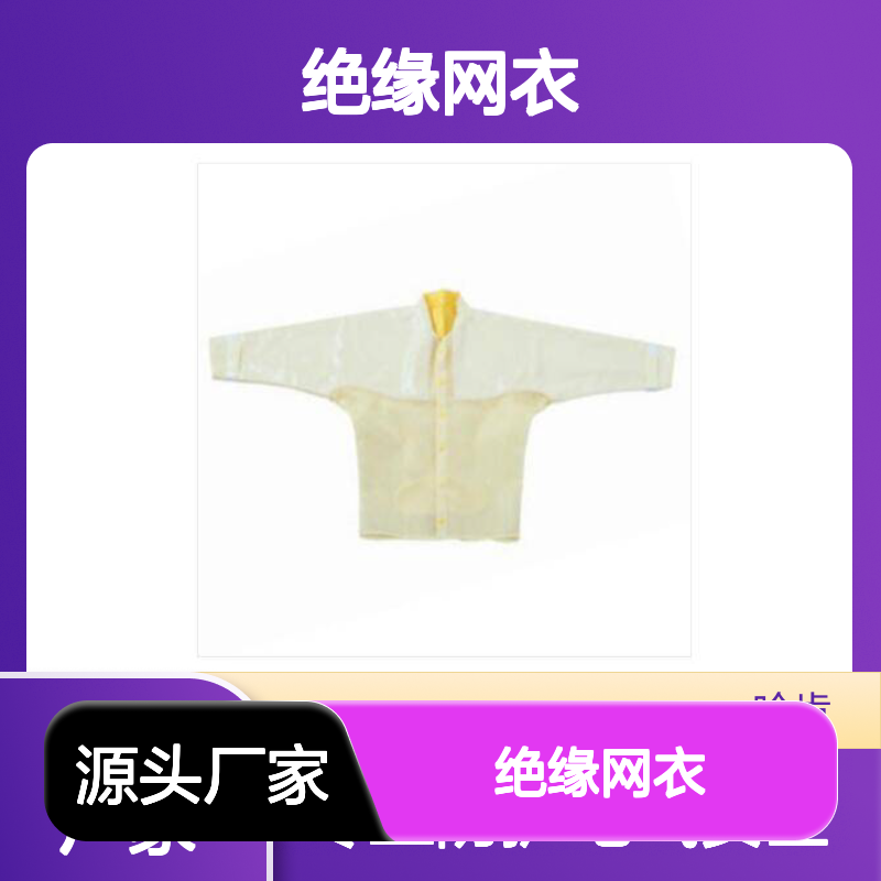 YS126-11-03 绝缘网衣（日本 YS）YS241-01-03 YS101-101-03