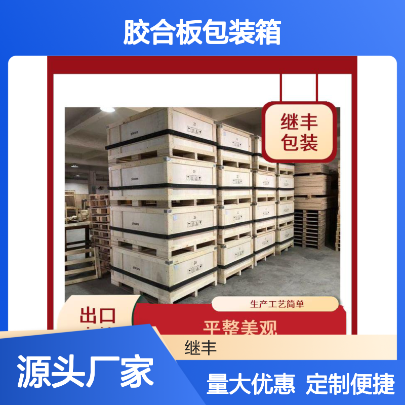 继丰包装 胶合板包装箱 木托盘 防风防雨密封佳