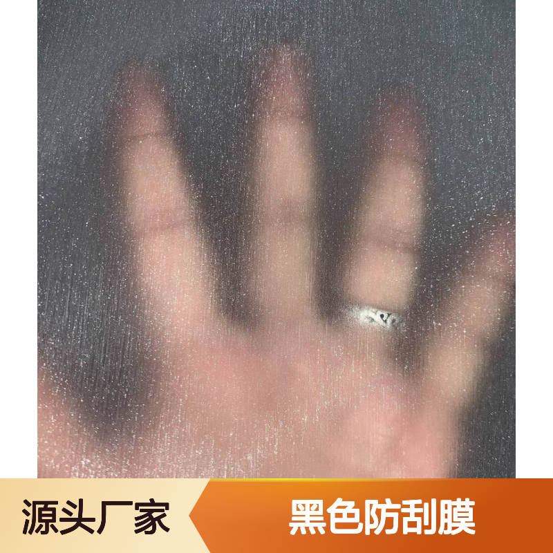 数码印刷超粘金砂膜 黑色哑膜 黑色防刮膜源头厂家