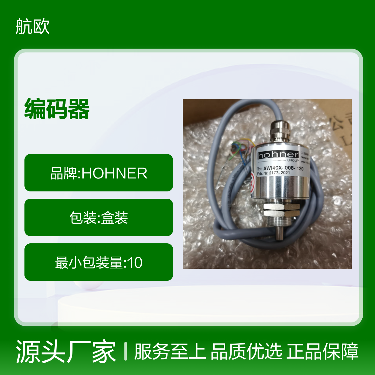 HOHNER编码器AWI40X-008-120 单极24V5A白色11mm