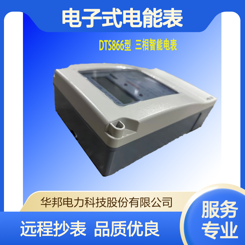 华邦电力DTS866型三相四线电子式电能表可选485通讯或无线4G通讯