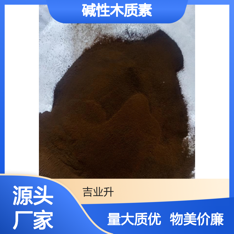 吉业升牌 8068-05-1 碱性木质素 60% 咖啡色粉末 油田助剂 选矿药剂