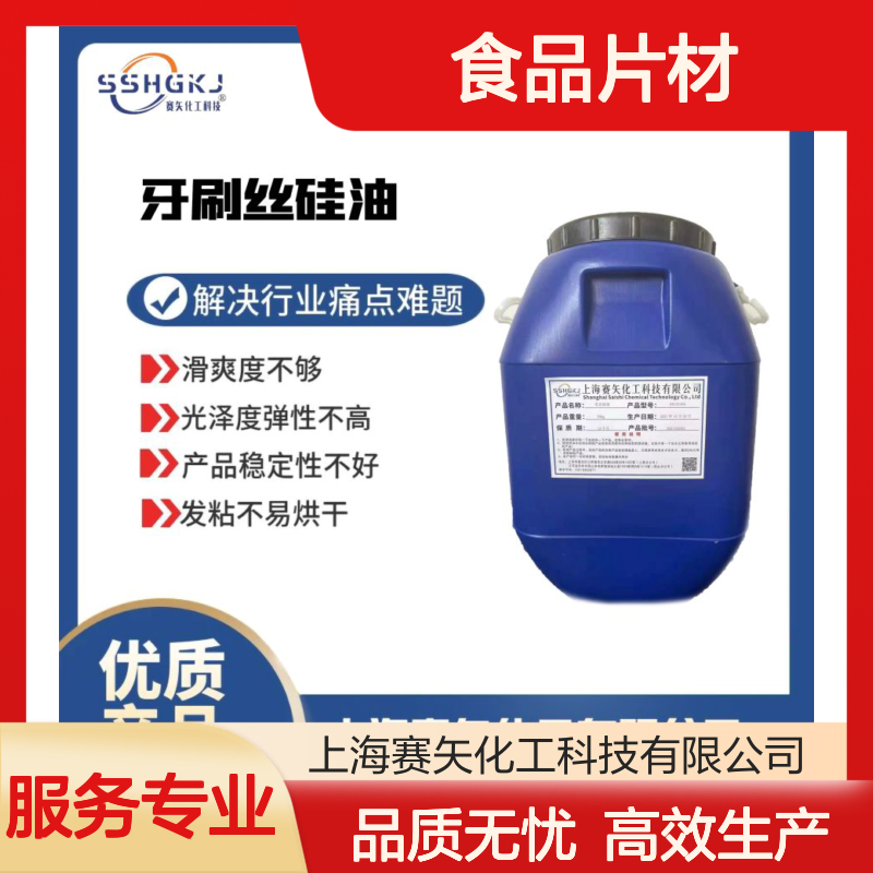 耐拉伸爽滑度高脱模效果好的食品片材硅油性价比高选赛矢