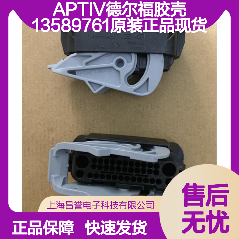 APTIV德尔福胶壳13589761 原装正品 连接器附件 稳定可靠