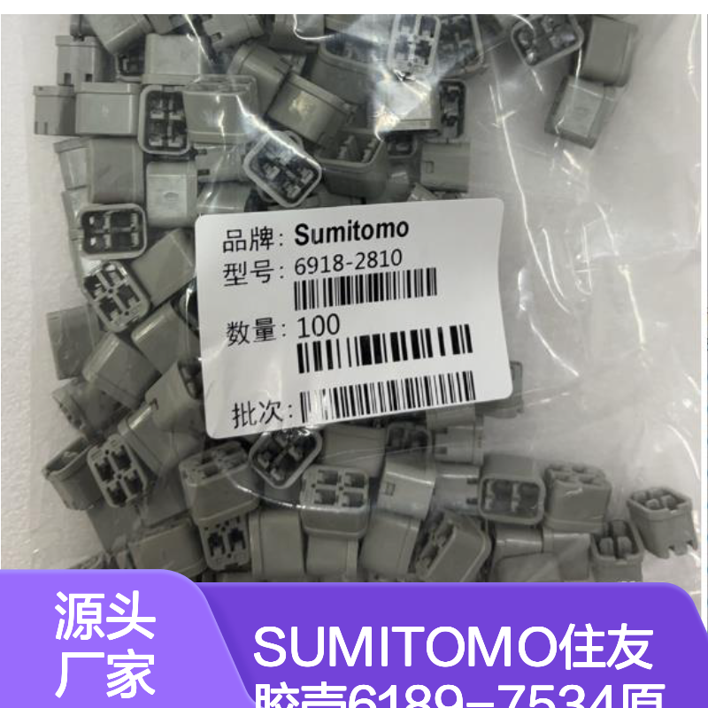 SUMITOMO住友胶壳6189-7534 原装正品现货 连接器配件