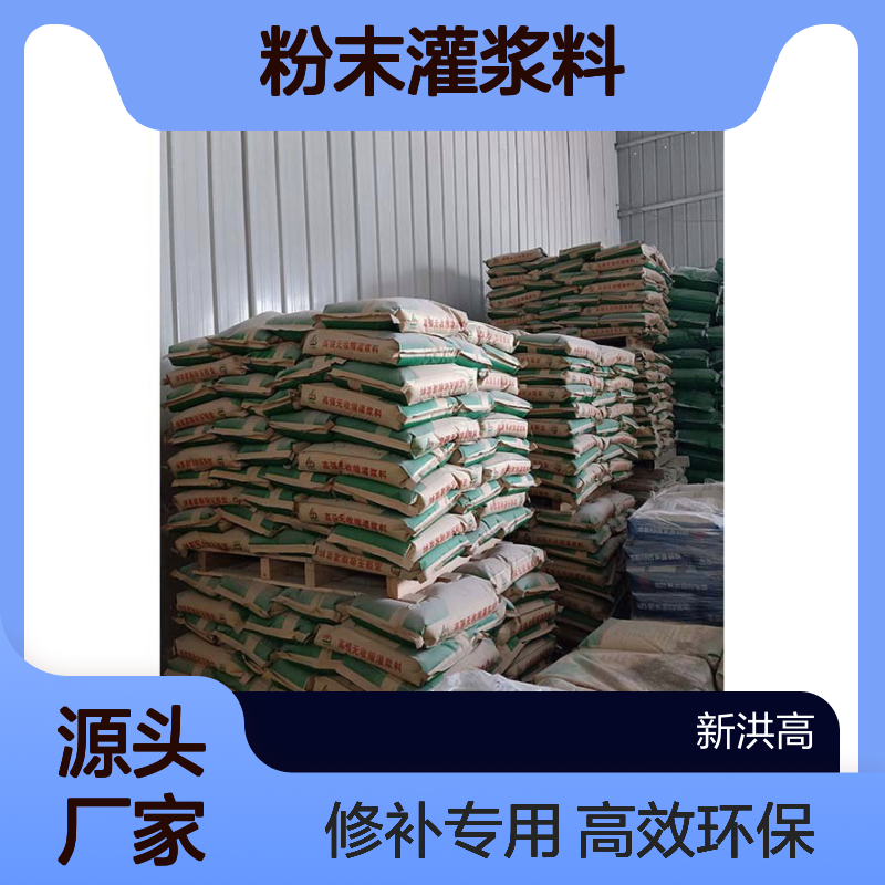 新洪高425型粉末灌浆料 高效环保 混凝土修补专用