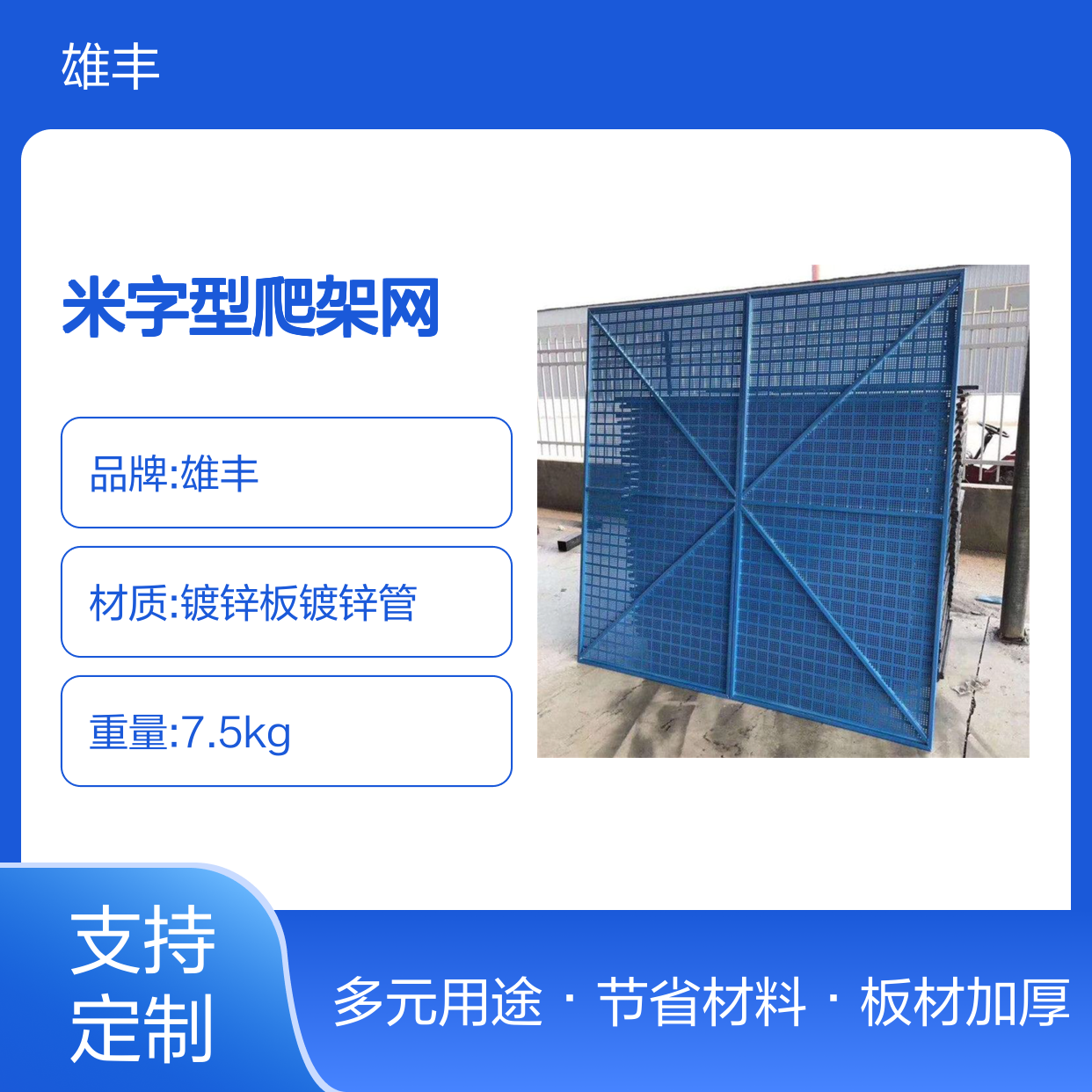 雄丰 米字型爬架网 脚手架外挂钢网片1.2x1.8m板厚0.35mm 可定制
