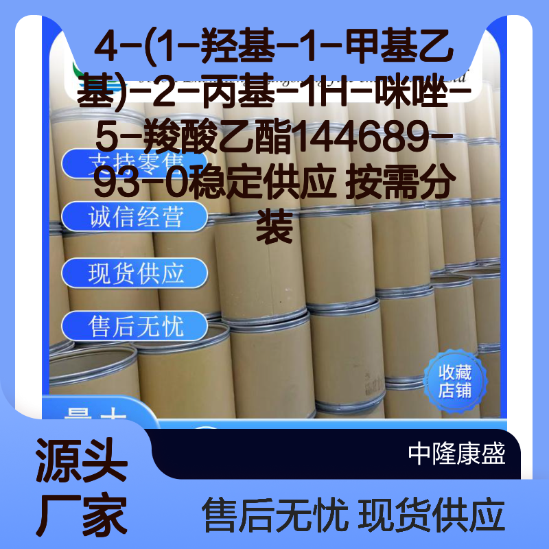 4-(1-羟基-1-甲基乙基)-2-丙基-1H-咪唑-5-羧酸乙酯 144689-93-0 按需分装