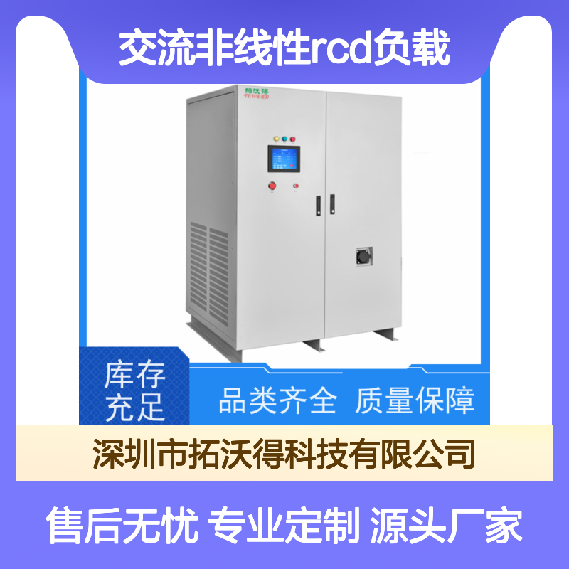 拓沃得 TAC-RCD-60K 可编程交流非线性RCD负载 厂家销售