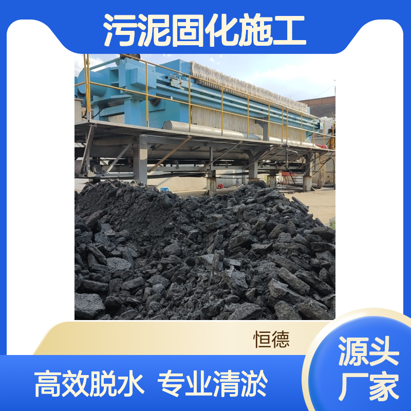 恒德环保 污泥固化施工队 承接厂区泥浆脱水施工 沉淀池清淤固化