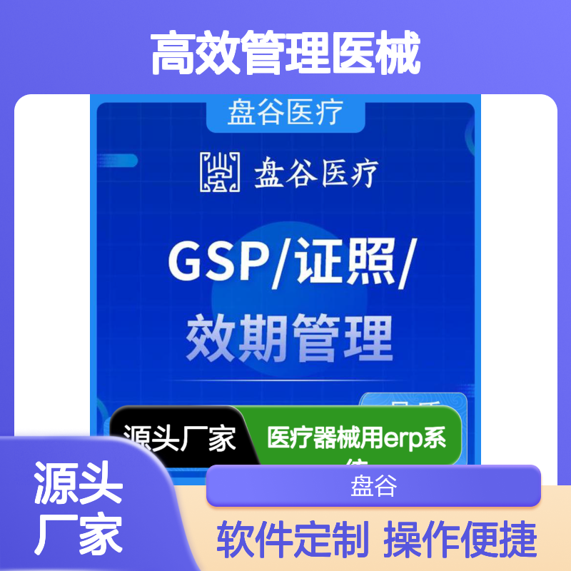 盘谷医疗ERP系统 高效管理医疗器械 品质保证 技术领先