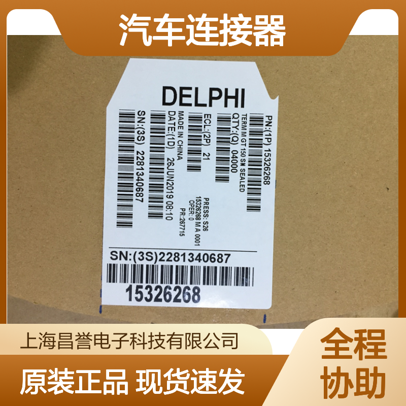 APTIV德尔福15363779防水塞 原装现货,汽车连接器