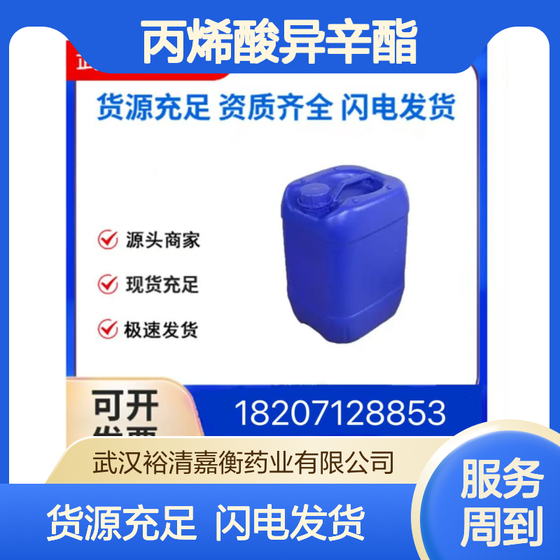 丙烯酸异辛酯CAS:103-11-7澄清液体98,医药中间体