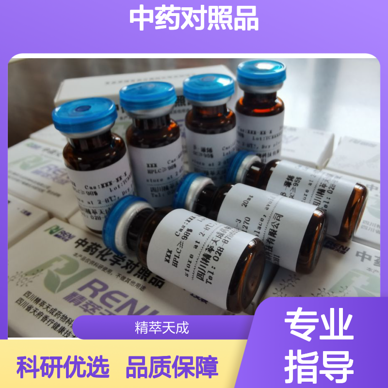 山金车内酯C 34532-67-7 HPLC≥98% 中药对照品 10mg/支 科研用