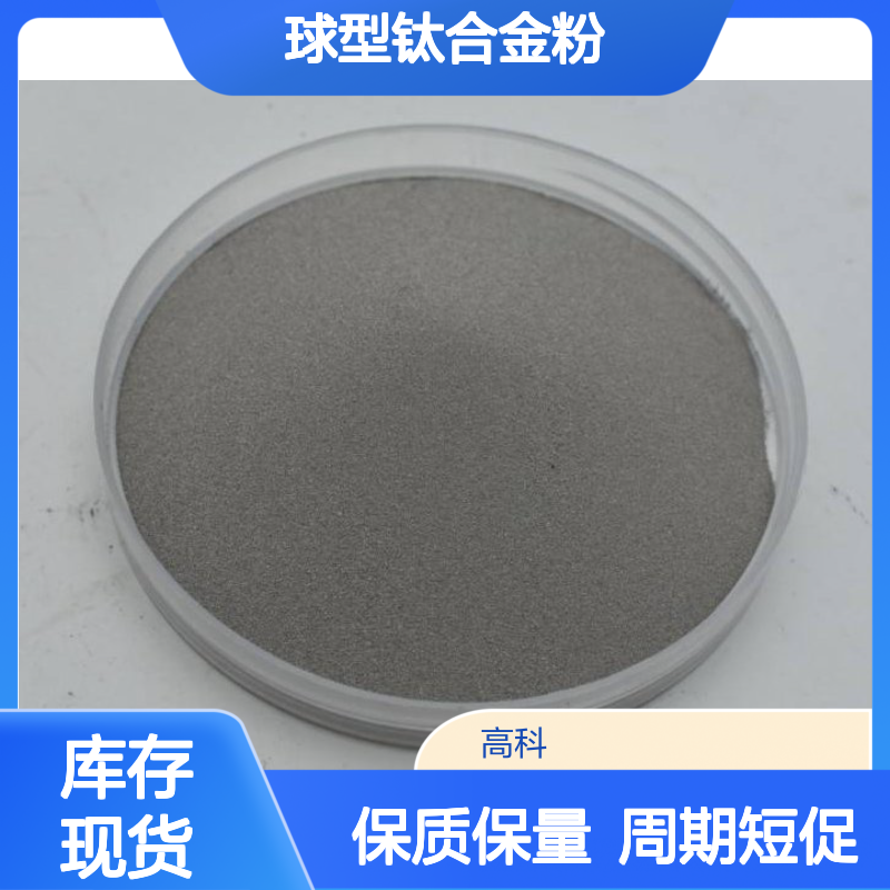 TC4合金粉 400目球型钛合金粉 超音速喷涂喷焊专用钛基粉末