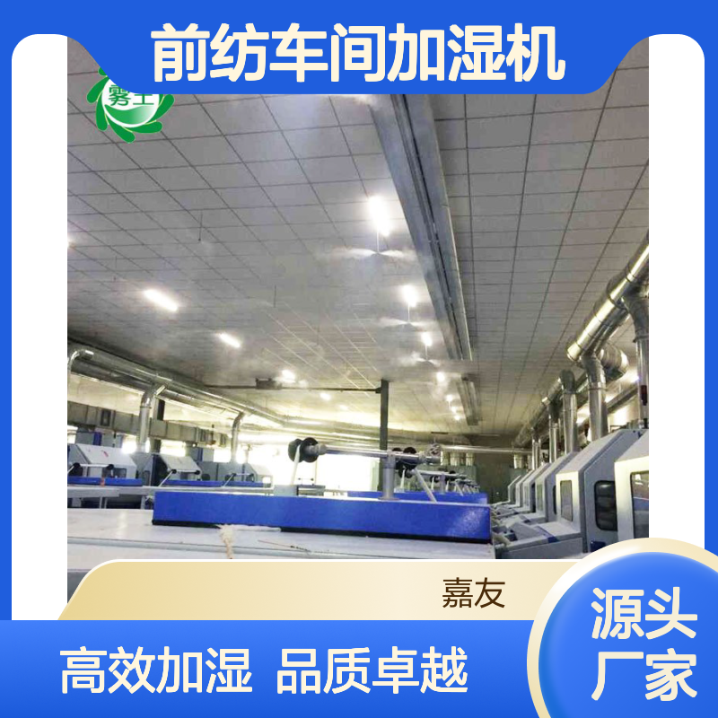 JY-WWFZ 纺织厂成品纱加湿器 前纺车间加湿机 高压喷雾