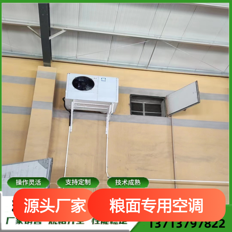 粮面专用空调 支持定制 性能稳定 操作灵活 选材优质