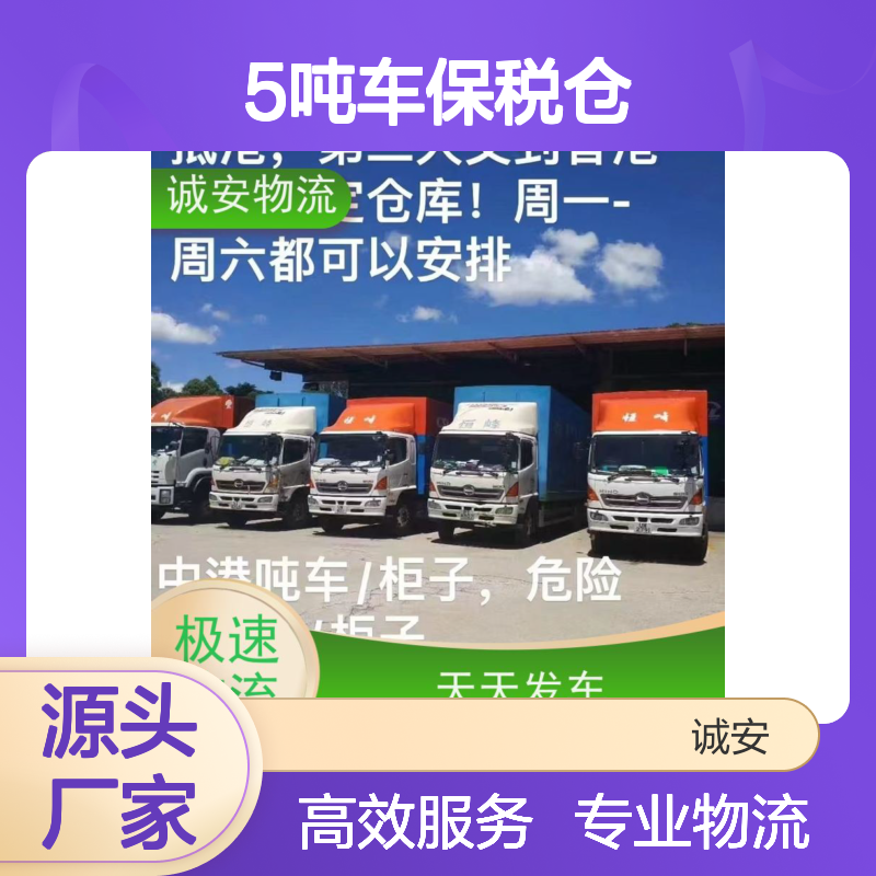 诚安物流5吨车保税仓一日游申报速度快次日到