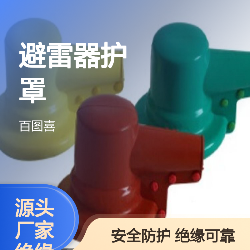 百图喜带电作业绝缘遮蔽罩 避雷器护罩3只/套