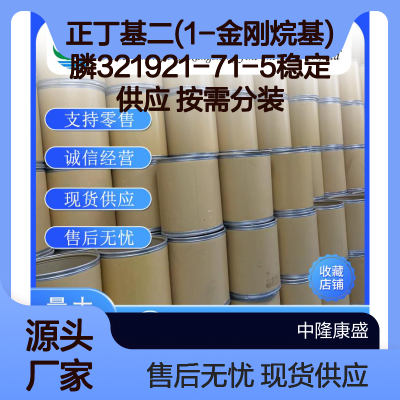正丁基二(1-金刚烷基)膦321921-71-5稳定供应 按需分装