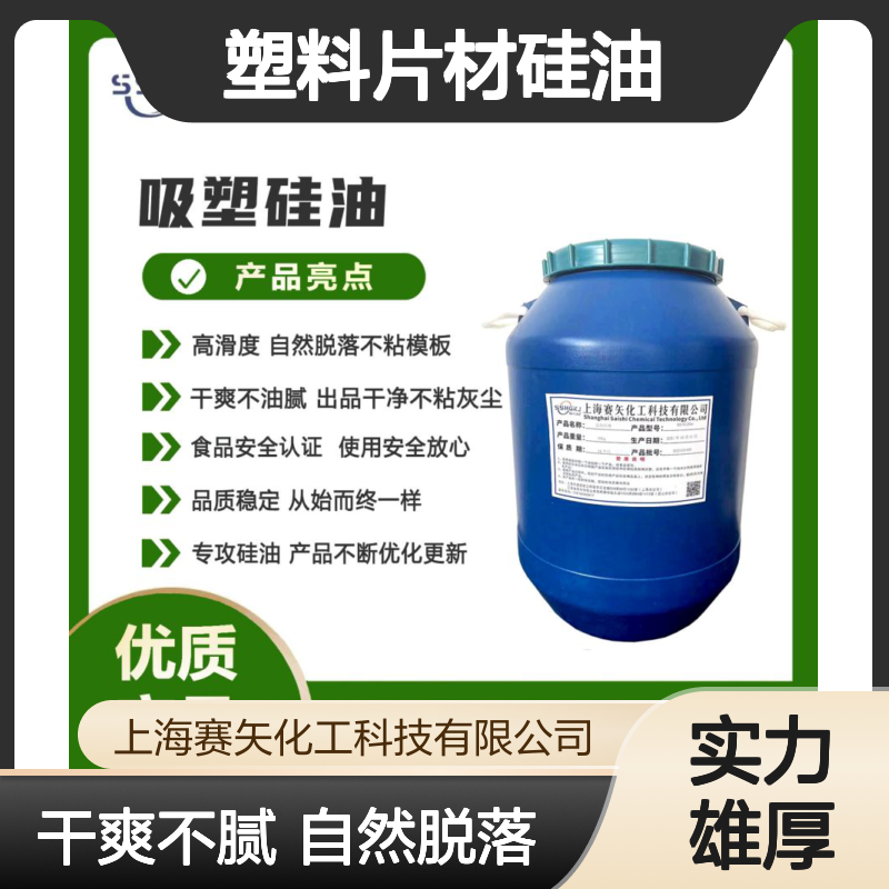 爽滑没有油斑的赛矢牌塑料片材硅油极限滑度高选我们