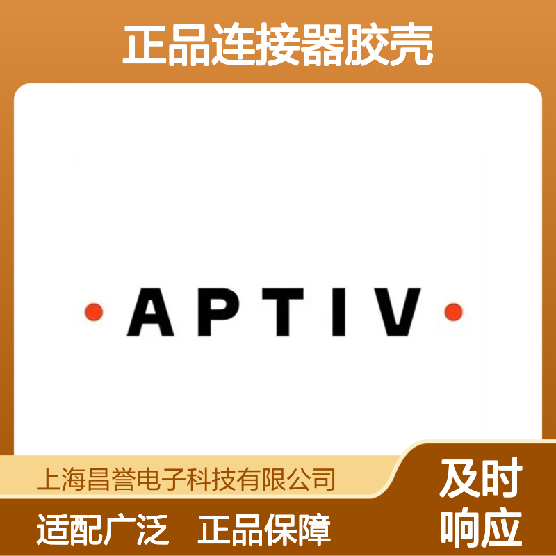 15419838 APTIV安波福原装正品连接器胶壳 电气连接稳定可靠