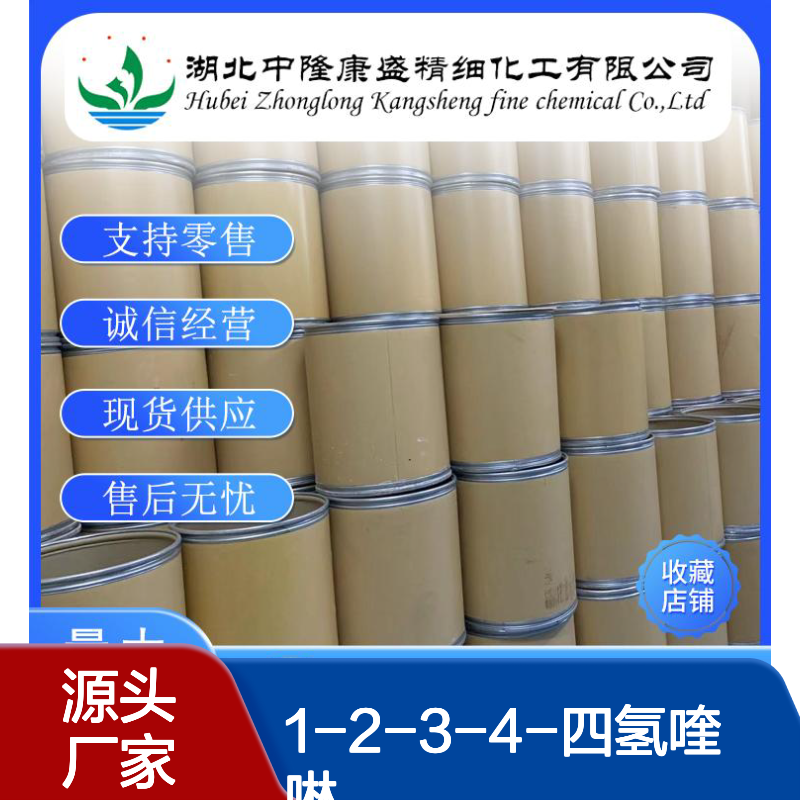 1-2-3-4-四氢喹啉 99%635-46-1稳定供应 按需分装