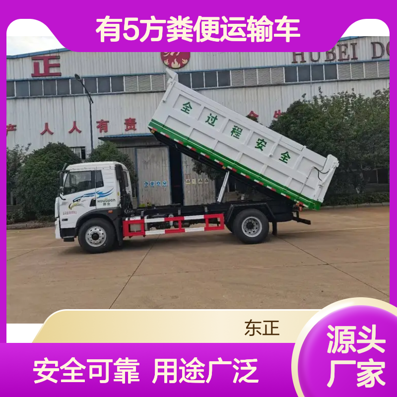 大小加密箱体都有5方粪便运输车 8吨20方干粪污泥自卸车 用处多